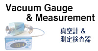 Vacuum Gauge & Measurement真空計 & 測定検査器