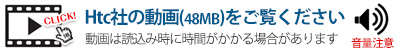 Htc社の動画（48MB）は読込み時に時間がかかる場合があります