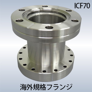 ICF Flanges超高真空部品Metal seal flange／株式会社スプリード