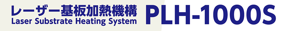 レーザー基板加熱機構　Laser Substrate Heating System　PLH-1000S

