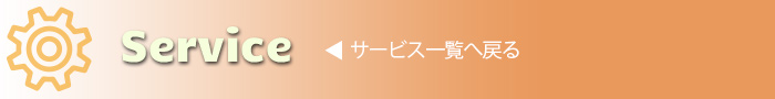 サービス