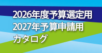 2026年度予算選定用2027年予算申請用カタログPDF