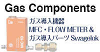 Gas Componentsガス導入機器MFC・FLOW METER