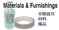 Materials & Furnishings実験器具・材料・備品