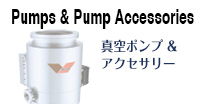 Pumps & Pump Accessories真空ポンプ & アクセサリー