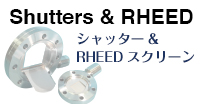 シャッター&RHEEDスクリーン