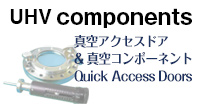 UHV & HV Componentsアクセスドア&真空コンポーネント