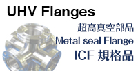 UHV 超高真空部品