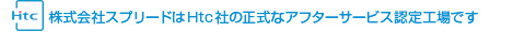 株式会社スプリードはHtc社の正式なアフターサービス認定工場です